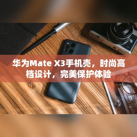华为Mate X3手机壳，时尚高档设计，完美保护体验