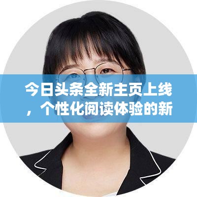 今日头条全新主页上线，个性化阅读体验的新平台重磅来袭！