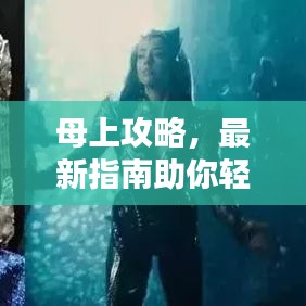 母上攻略，最新指南助你轻松应对！