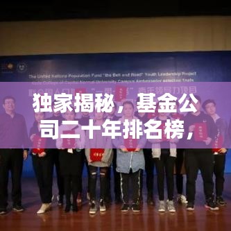 独家揭秘，基金公司二十年排名榜，投资领域佼佼者一览无余