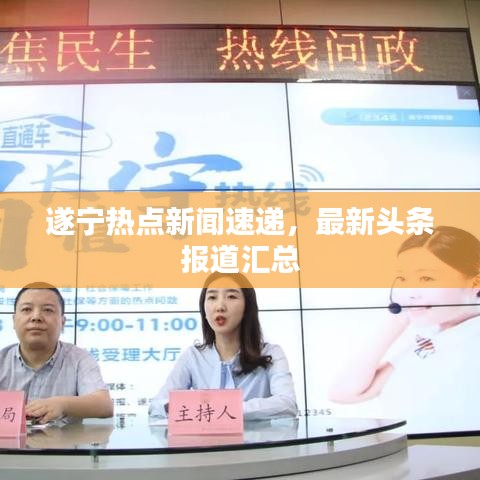 遂宁热点新闻速递，最新头条报道汇总