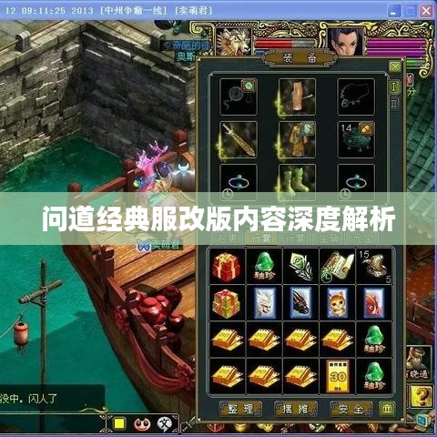 问道经典服改版内容深度解析