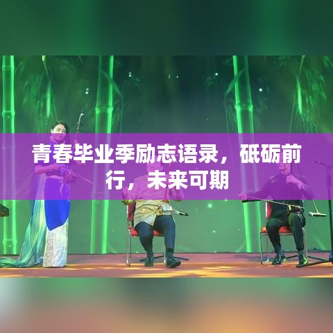 青春毕业季励志语录，砥砺前行，未来可期