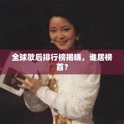 全球歌后排行榜揭晓，谁居榜首？