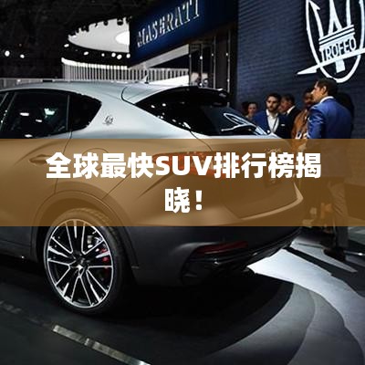 全球最快SUV排行榜揭晓！
