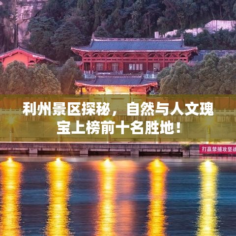 利州景区探秘，自然与人文瑰宝上榜前十名胜地！