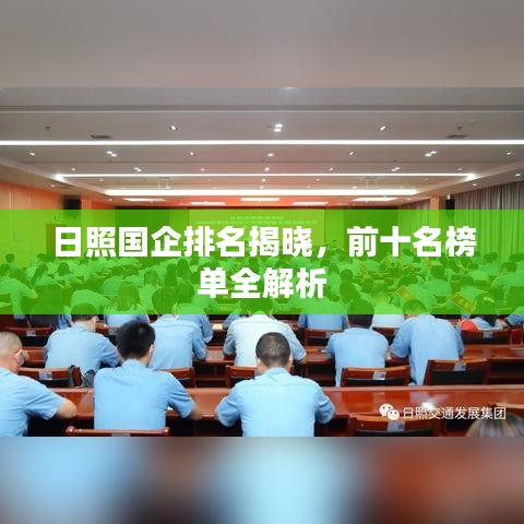 日照国企排名揭晓，前十名榜单全解析