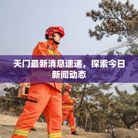 天门最新消息速递，探索今日新闻动态