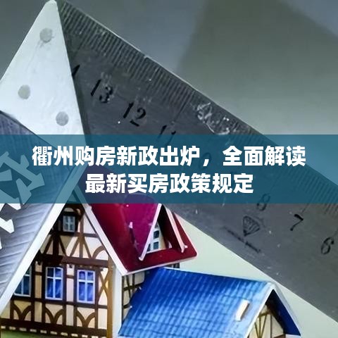 衢州购房新政出炉，全面解读最新买房政策规定