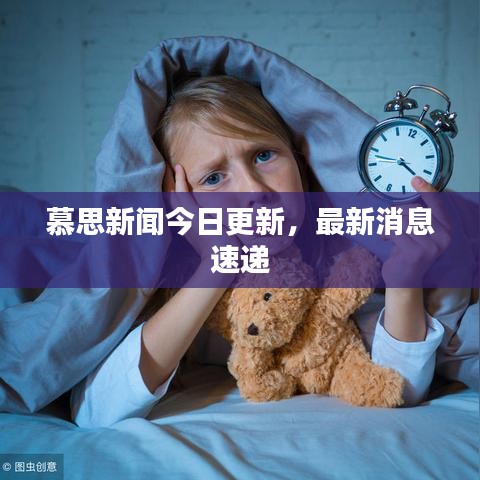 慕思新闻今日更新，最新消息速递