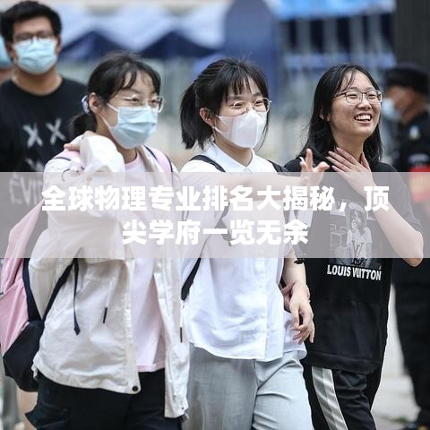 全球物理专业排名大揭秘，顶尖学府一览无余