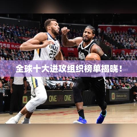 全球十大进攻组织榜单揭晓！
