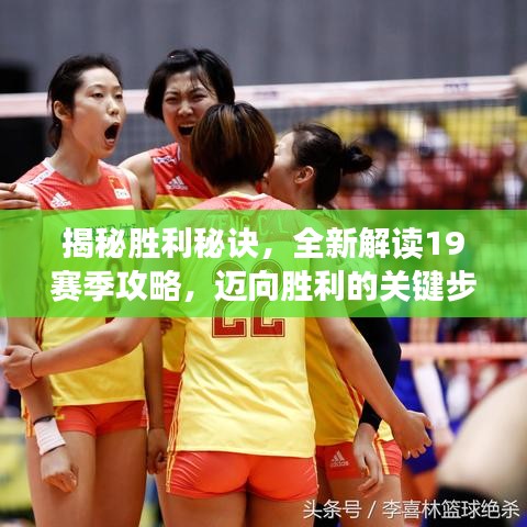 揭秘胜利秘诀，全新解读19赛季攻略，迈向胜利的关键步骤全解析