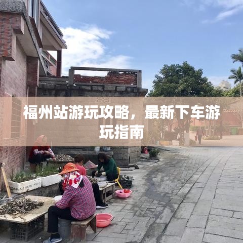 福州站游玩攻略，最新下车游玩指南