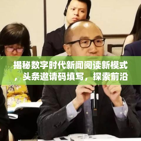 揭秘数字时代新闻阅读新模式，头条邀请码填写，探索前沿资讯体验！