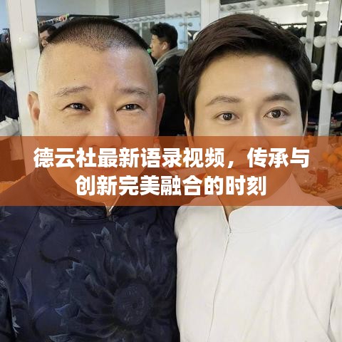 德云社最新语录视频，传承与创新完美融合的时刻