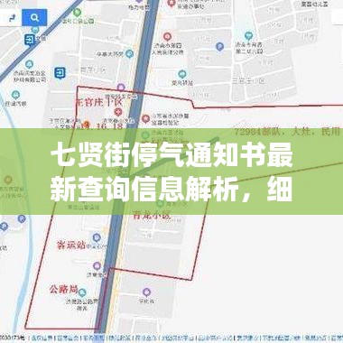 七贤街停气通知书最新查询信息解析，细节全掌握！