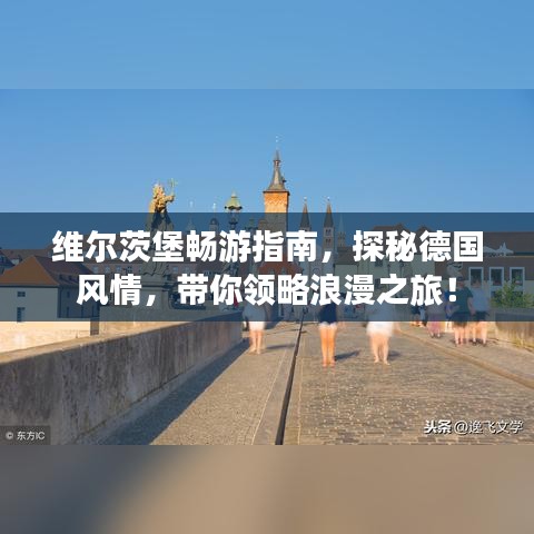 维尔茨堡畅游指南，探秘德国风情，带你领略浪漫之旅！