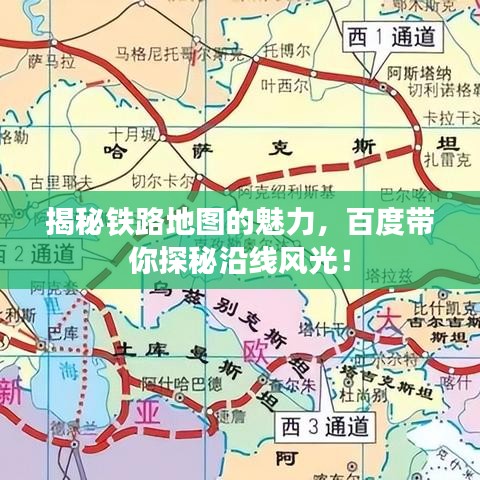 揭秘铁路地图的魅力，百度带你探秘沿线风光！