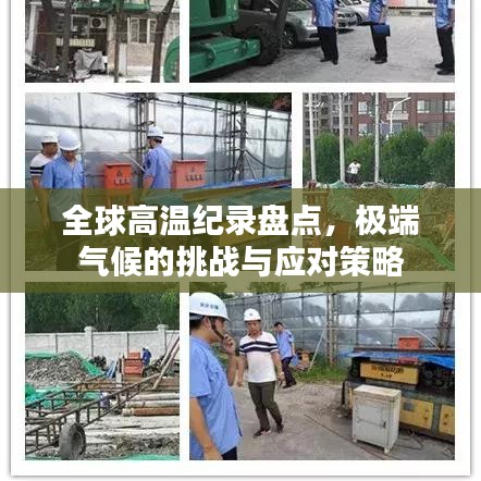 全球高温纪录盘点，极端气候的挑战与应对策略