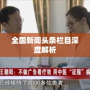全国新闻头条栏目深度解析