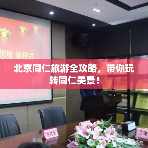 北京同仁旅游全攻略，带你玩转同仁美景！