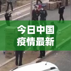 今日中国疫情最新动态概览