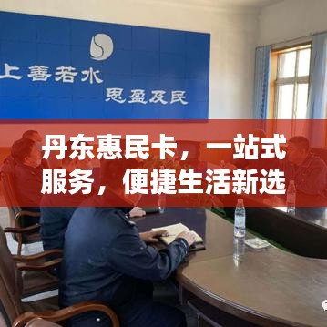 丹东惠民卡，一站式服务，便捷生活新选择
