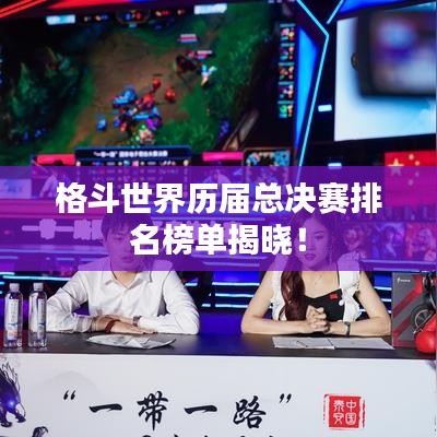 格斗世界历届总决赛排名榜单揭晓！