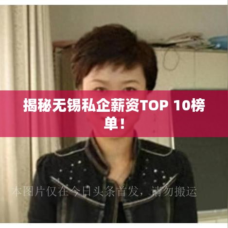 揭秘无锡私企薪资TOP 10榜单！