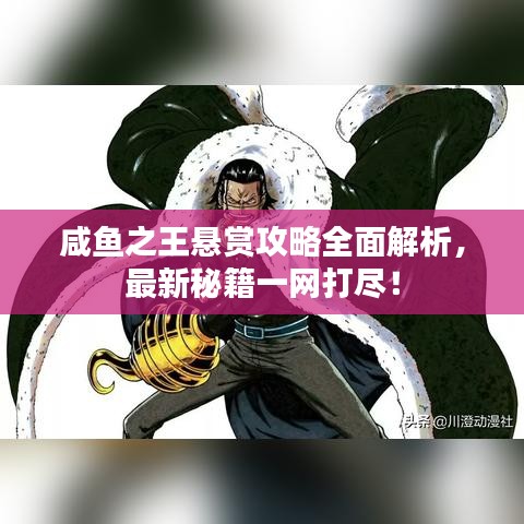 咸鱼之王悬赏攻略全面解析，最新秘籍一网打尽！
