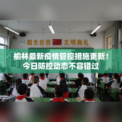 榆林最新疫情管控措施更新！今日防控动态不容错过