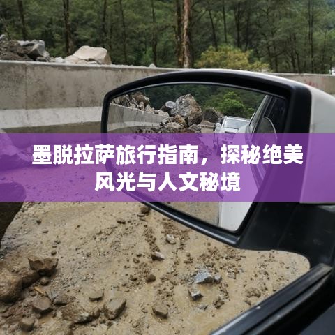 墨脱拉萨旅行指南，探秘绝美风光与人文秘境