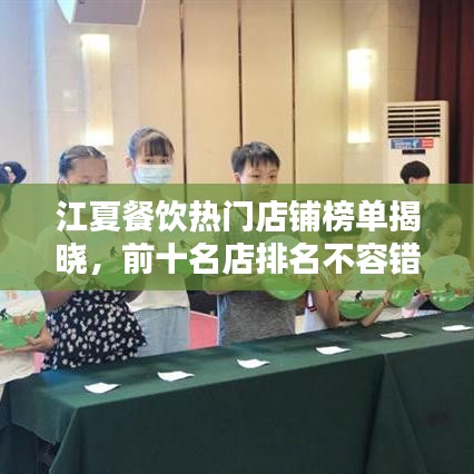 江夏餐饮热门店铺榜单揭晓，前十名店排名不容错过！