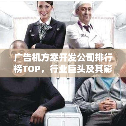 广告机方案开发公司排行榜TOP，行业巨头及其影响力解析