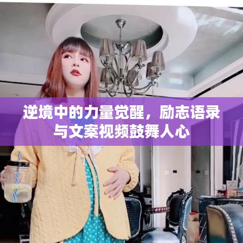 逆境中的力量觉醒，励志语录与文案视频鼓舞人心