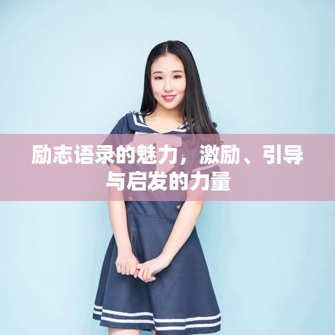 励志语录的魅力，激励、引导与启发的力量