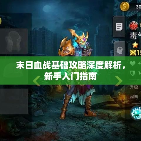 末日血战基础攻略深度解析，新手入门指南