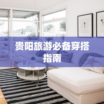 贵阳旅游必备穿搭指南