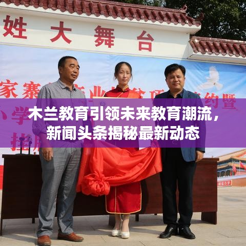 木兰教育引领未来教育潮流，新闻头条揭秘最新动态