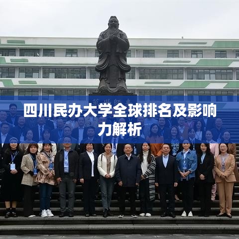 四川民办大学全球排名及影响力解析