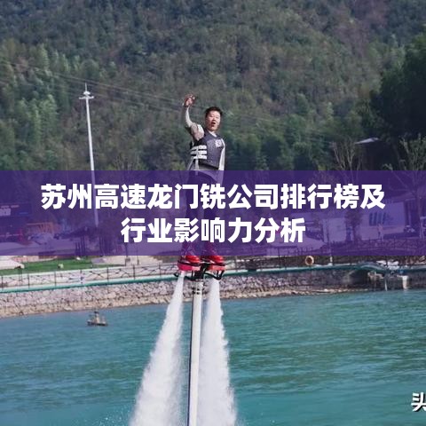 苏州高速龙门铣公司排行榜及行业影响力分析