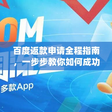 百度返款申请全程指南，一步步教你如何成功申请返款！