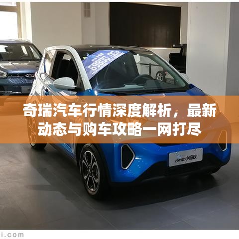 奇瑞汽车行情深度解析，最新动态与购车攻略一网打尽