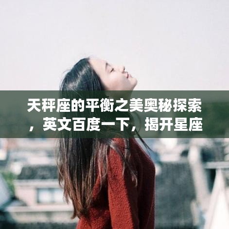 天秤座的平衡之美奥秘探索，英文百度一下，揭开星座之谜！