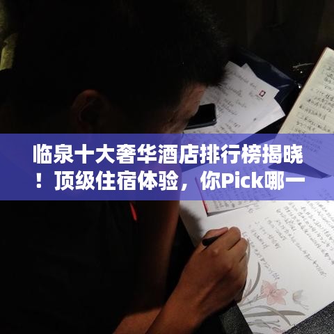 临泉十大奢华酒店排行榜揭晓！顶级住宿体验，你Pick哪一家？