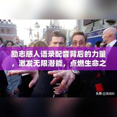 励志感人语录配音背后的力量，激发无限潜能，点燃生命之光！