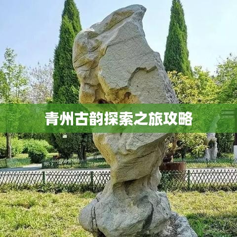 青州古韵探索之旅攻略
