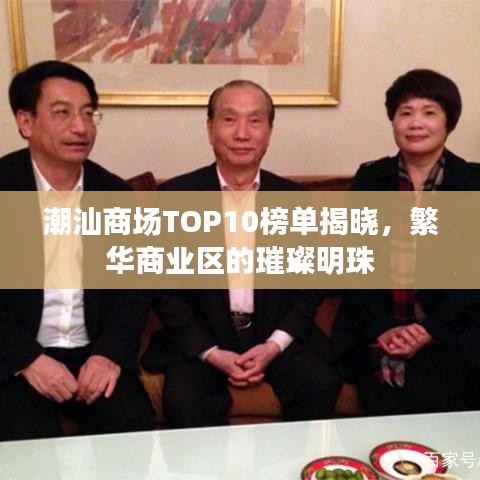 潮汕商场TOP10榜单揭晓，繁华商业区的璀璨明珠