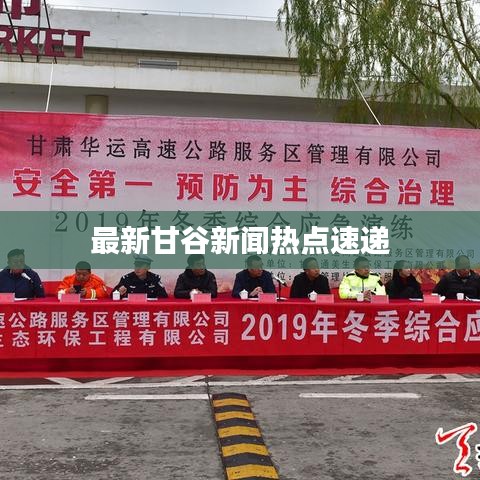 最新甘谷新闻热点速递